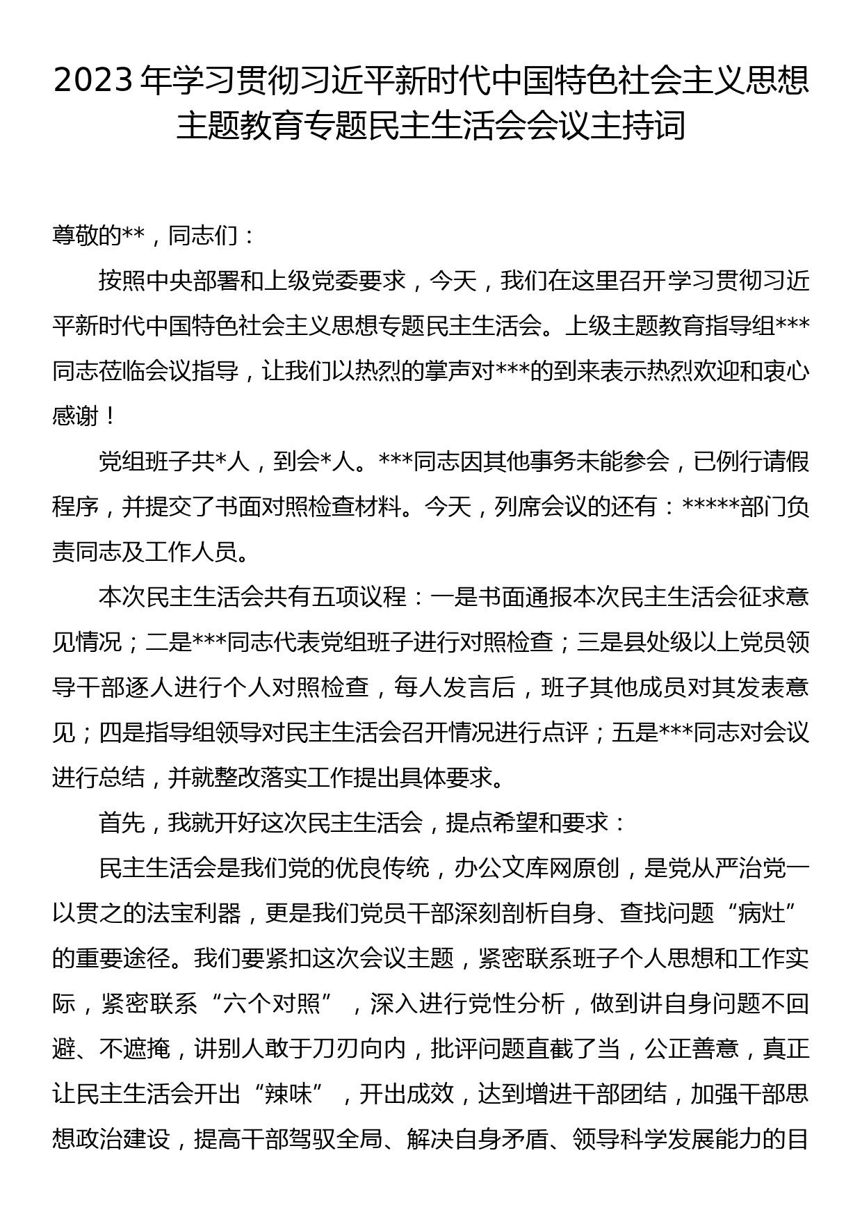 主题教育民主生活会会议主持词（含表态发言）之五（全流程材料共9篇）_第1页