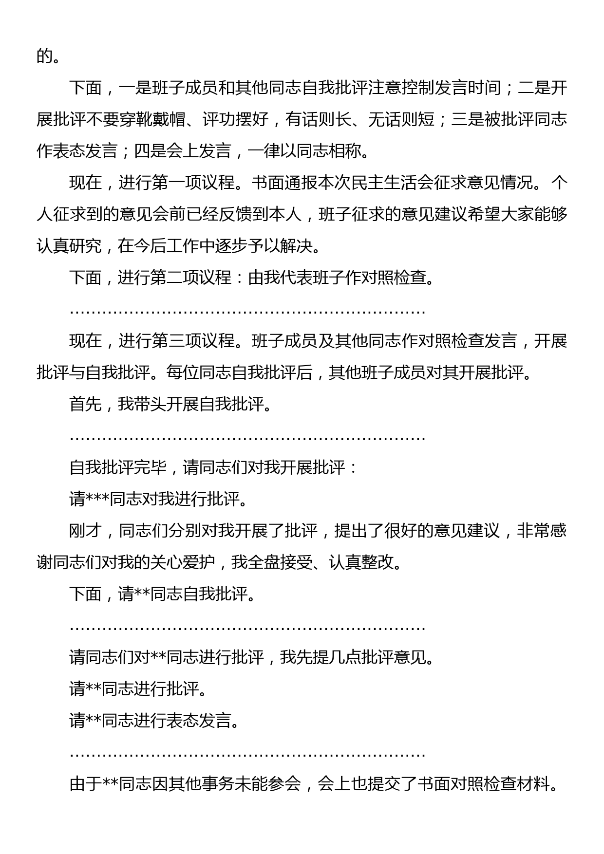 主题教育民主生活会会议主持词（含表态发言）之五（全流程材料共9篇）_第2页