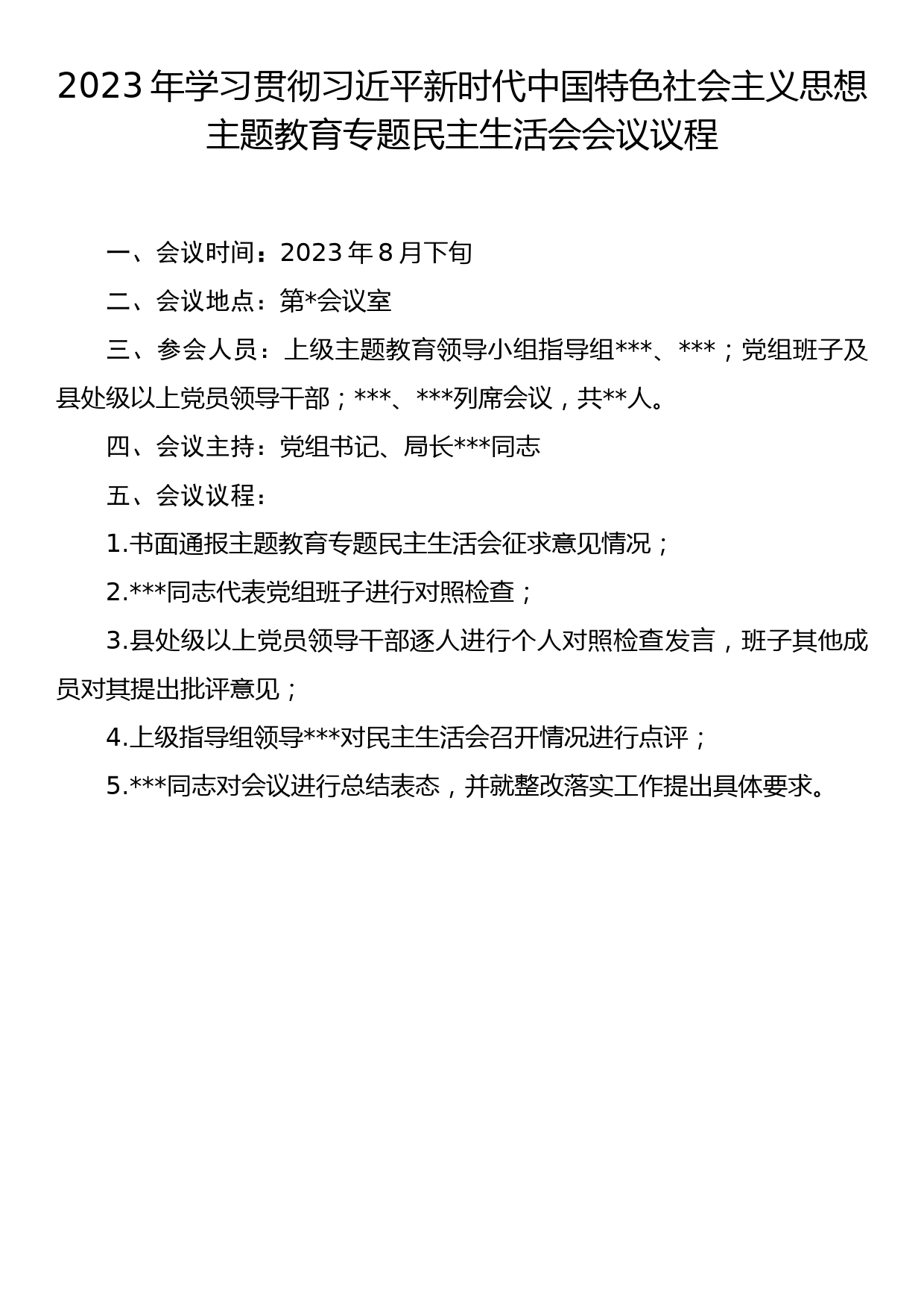 主题教育民主生活会议程之二（2023年主题教育全流程材料共9篇）_第1页