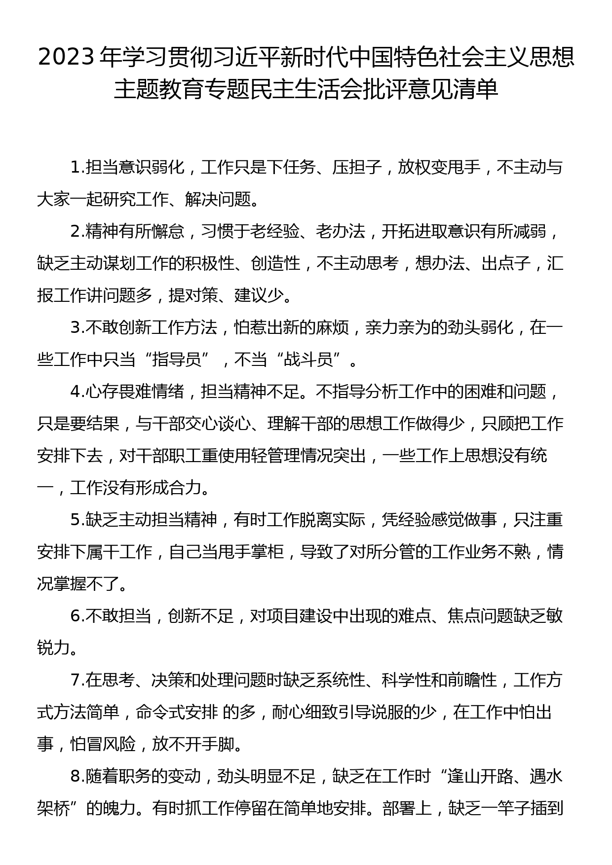 主题教育民主生活会批评意见清单（1841条）之八（全流程材料共9篇）_第1页