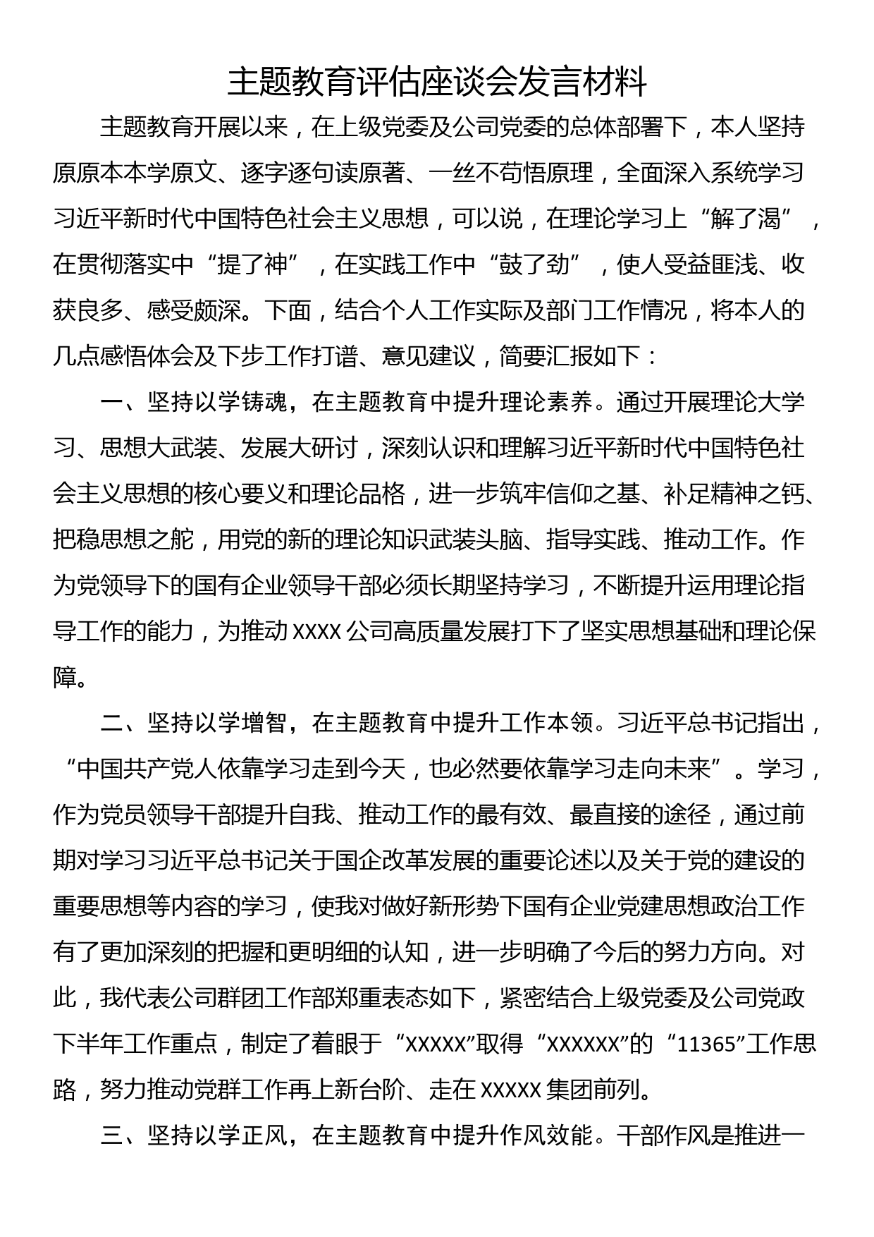 主题教育评估座谈会发言材料_第1页