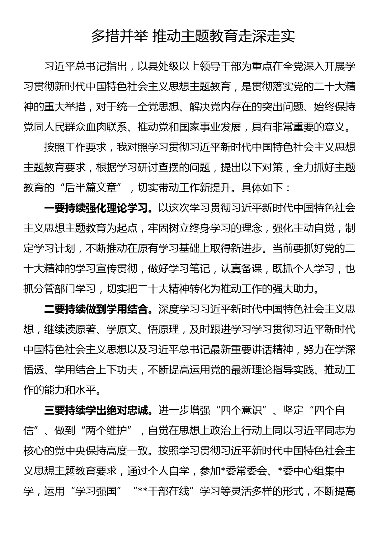 主题教育学习感悟：多措并举 推动主题教育走深走实_第1页