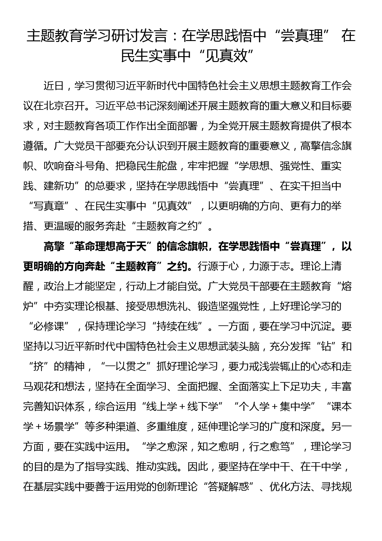 主题教育学习研讨发言：在学思践悟中“尝真理” 在民生实事中“见真效”_第1页