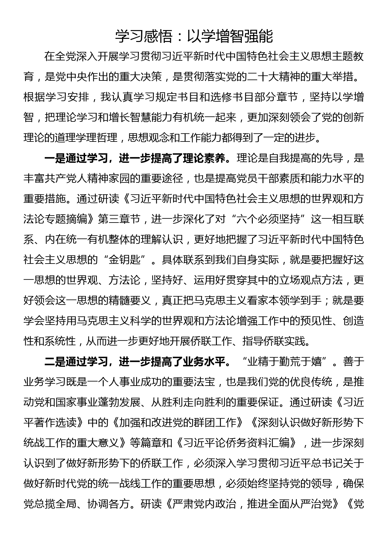 主题教育学习感悟：以学增智强能_第1页