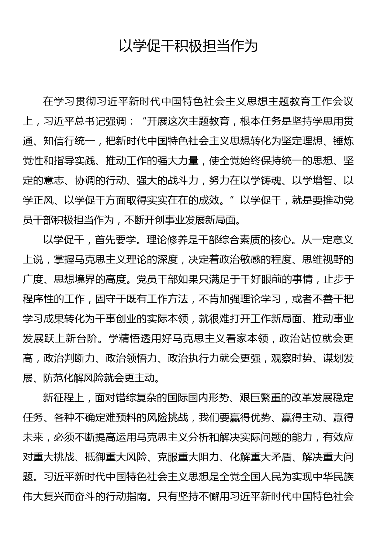 主题教育研讨发言 以学促干积极担当作为_第1页