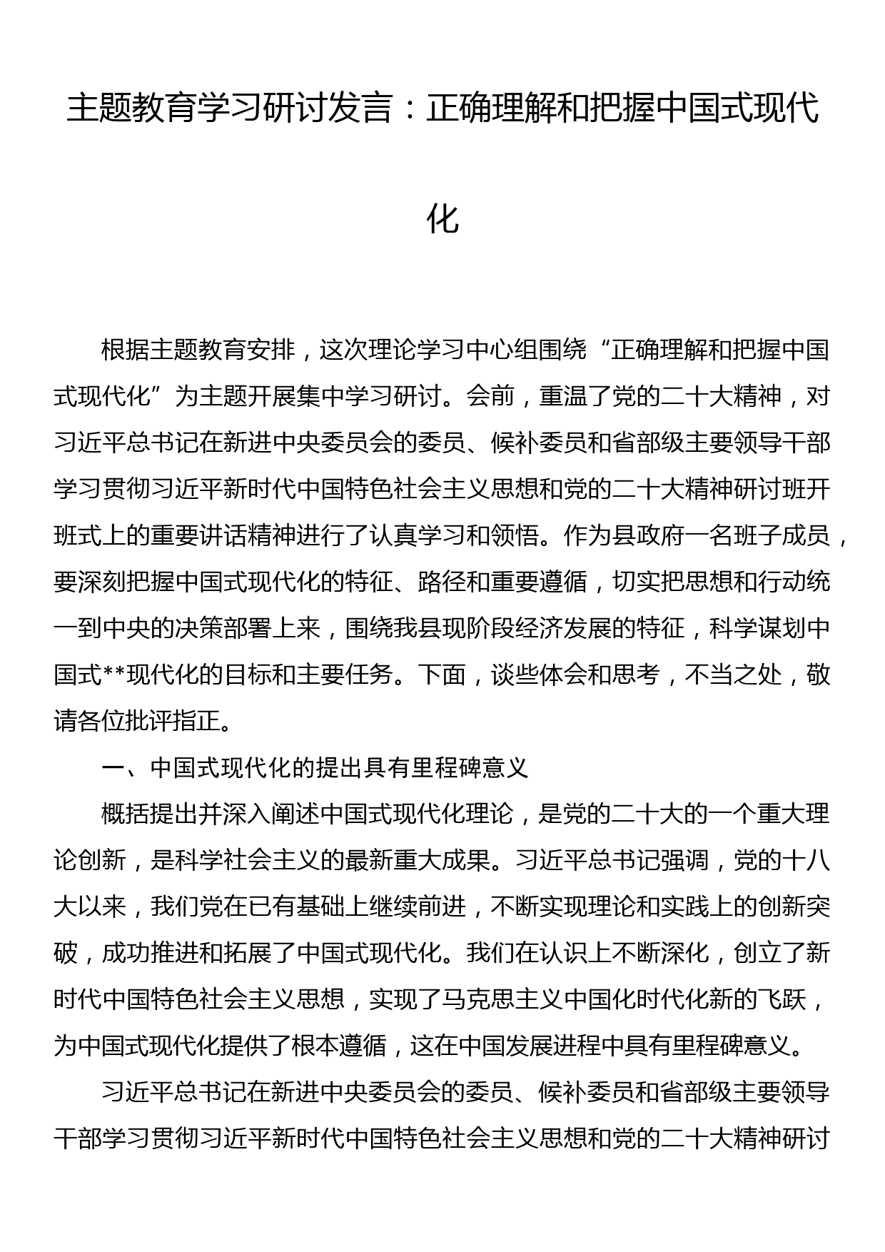 主题教育学习研讨发言：正确理解和把握中国式现代化_第1页