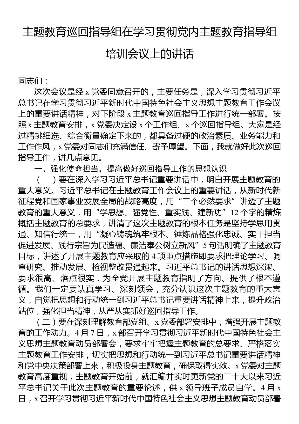 主题教育巡回指导组在学习贯彻党内主题教育指导组培训会议上的讲话_第1页