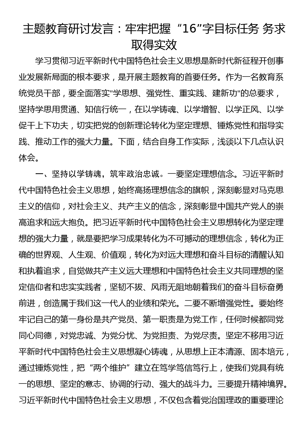 主题教育研讨发言：牢牢把握“16”字目标任务 务求取得实效_第1页