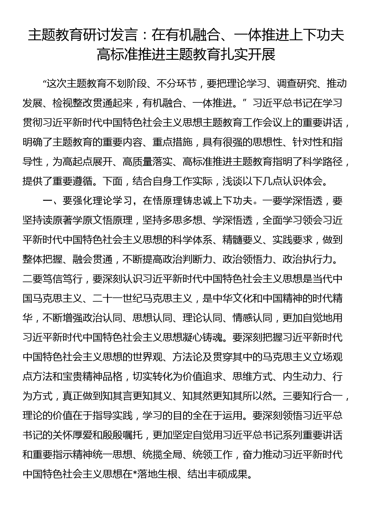 主题教育研讨发言 在有机融合、一体推进上下功夫 高标准推进主题教育扎实开展_第1页