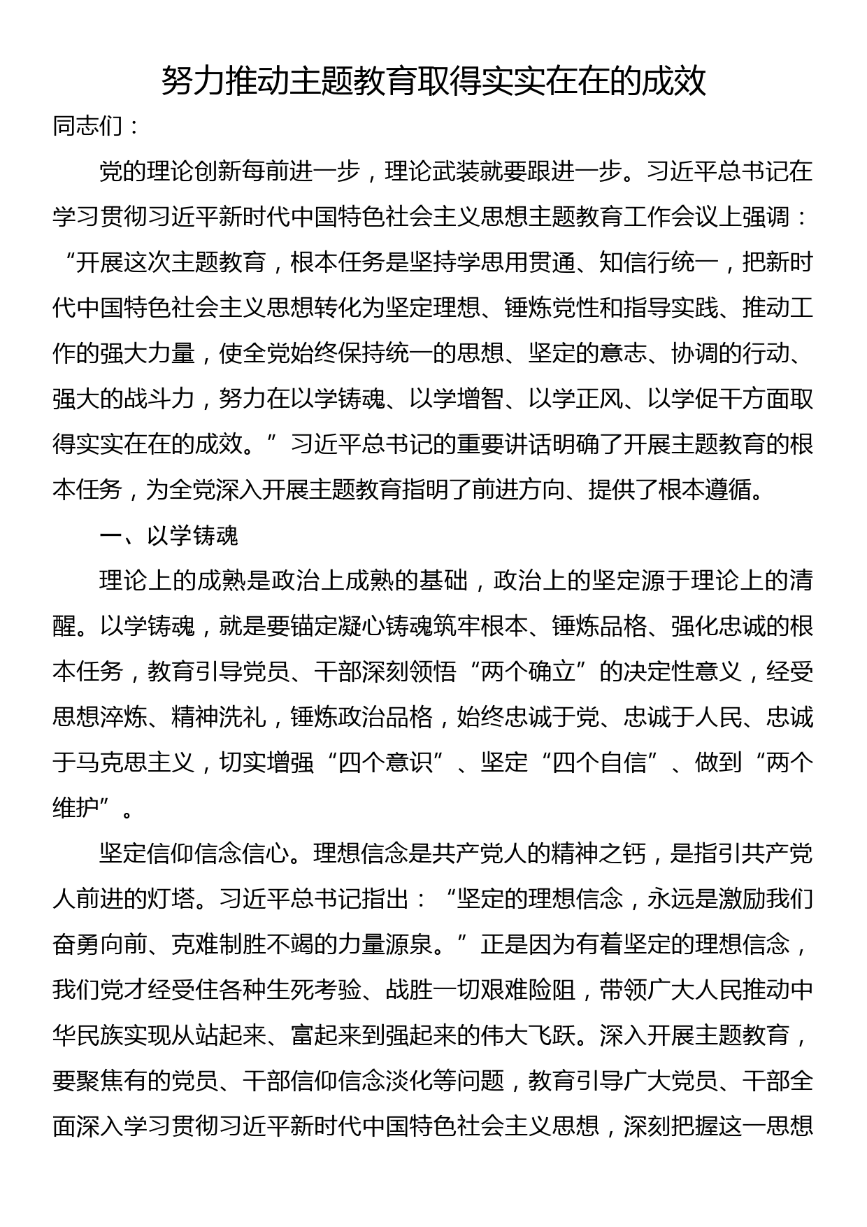 主题教育研讨发言：努力推动主题教育取得实实在在的成效_第1页