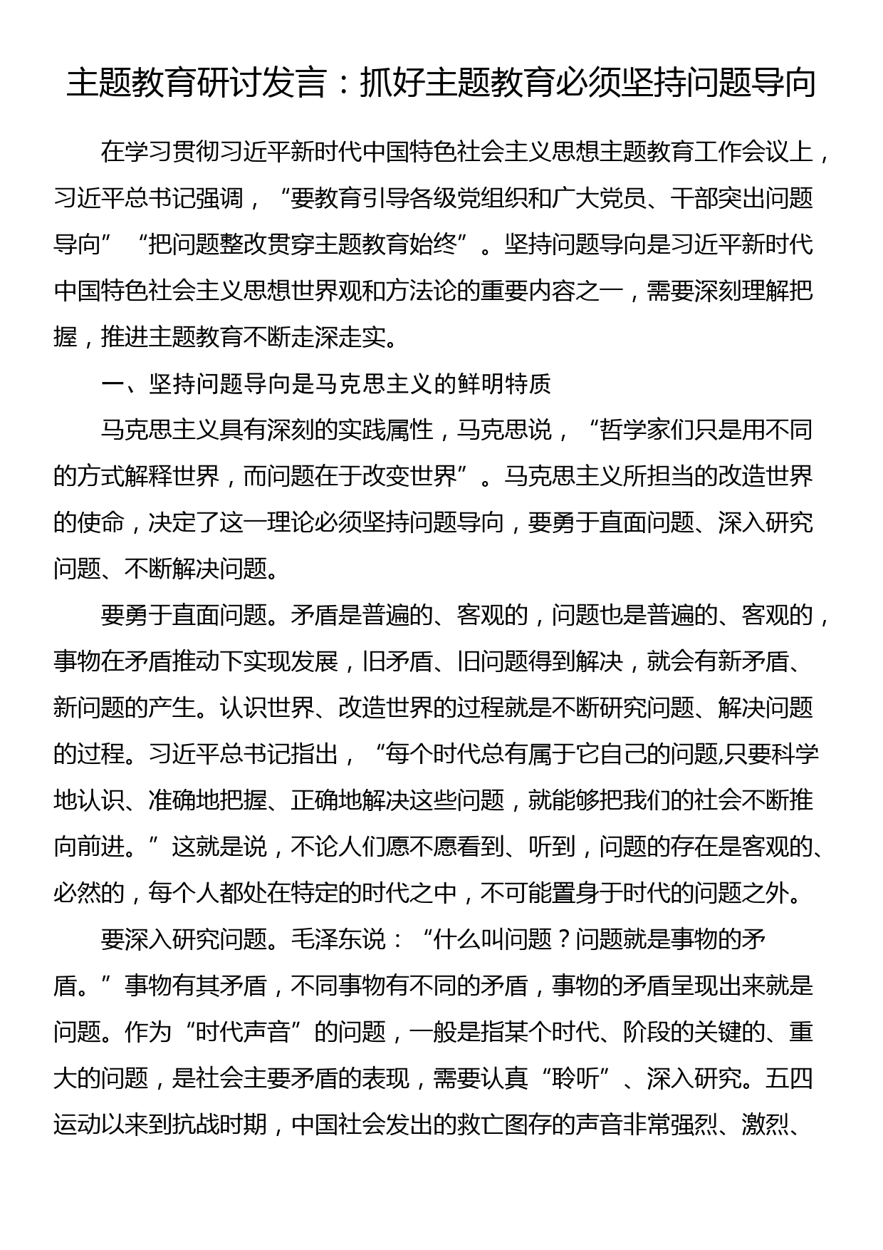 主题教育研讨发言：抓好主题教育必须坚持问题导向_第1页