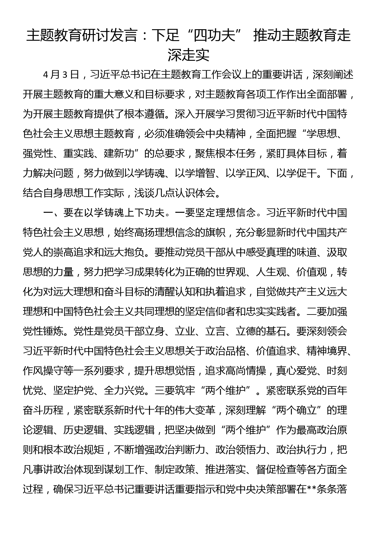 主题教育研讨发言：下足“四功夫” 推动主题教育走深走实_第1页