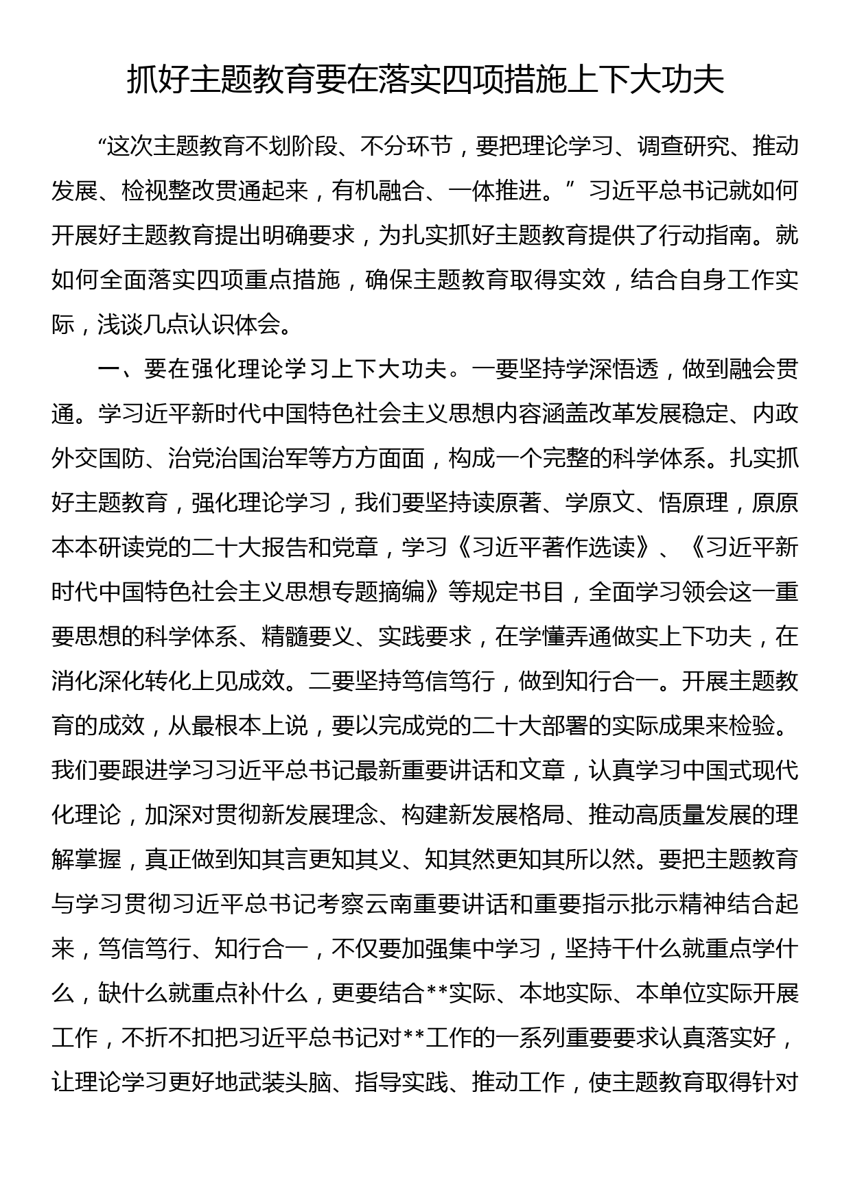 主题教育研讨发言：抓好主题教育要在落实四项措施上下大功夫_第1页