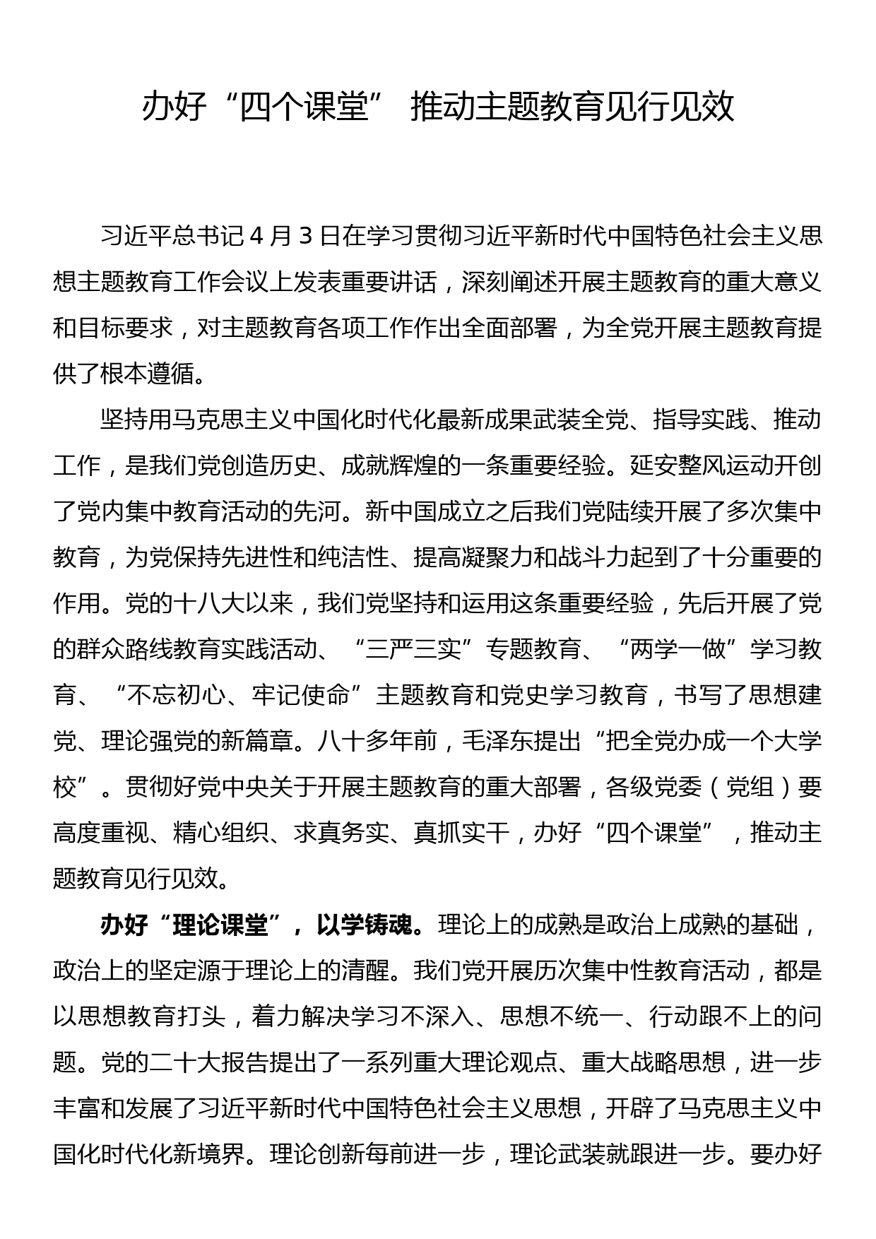 主题教育研讨发言办好“四个课堂” 推动主题教育见行见效_第1页