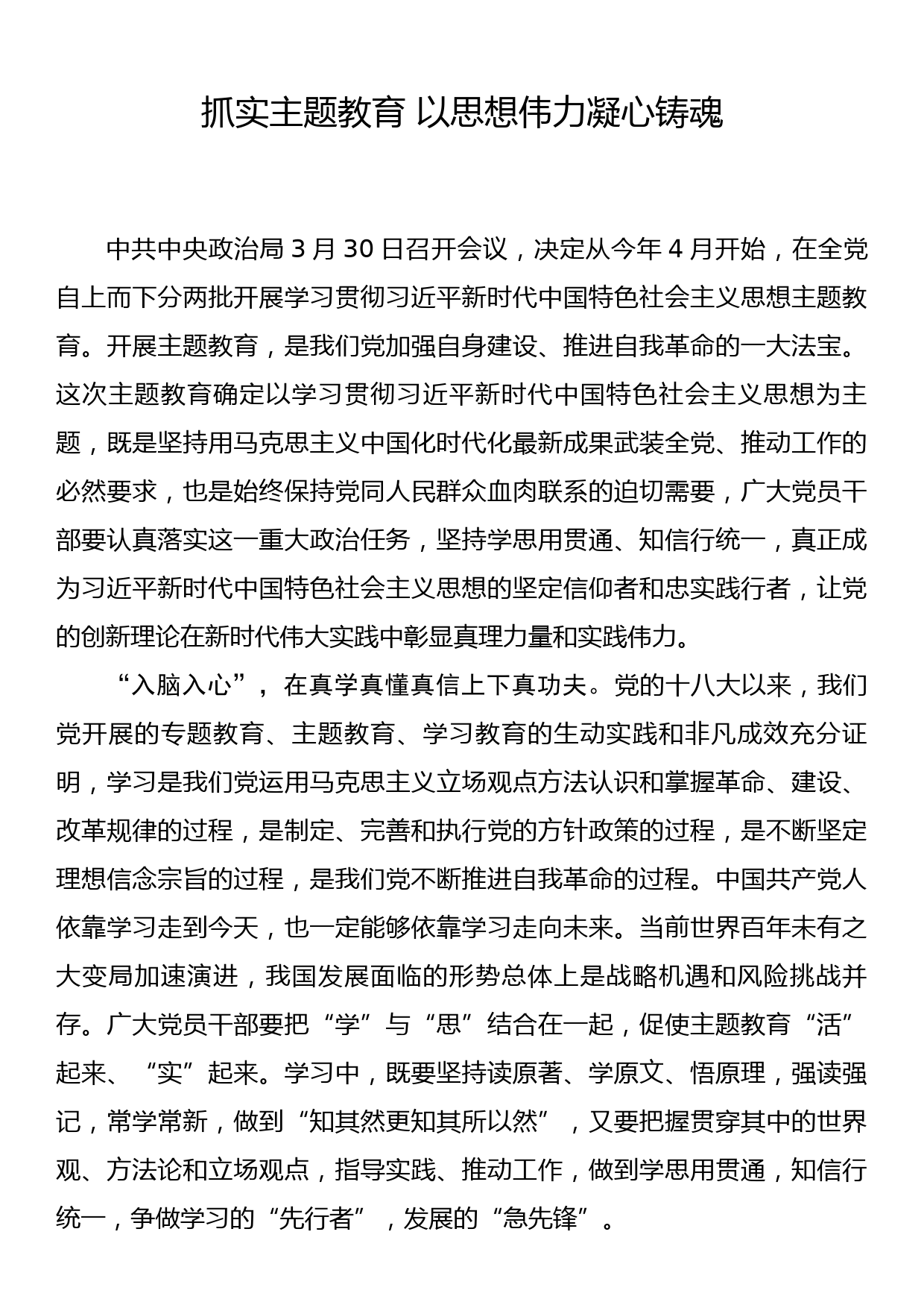 主题教育研讨发言抓实主题教育 以思想伟力凝心铸魂_第1页