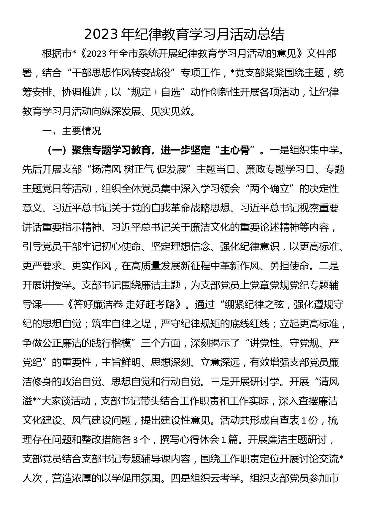 2023年纪律教育学习月活动总结_第1页