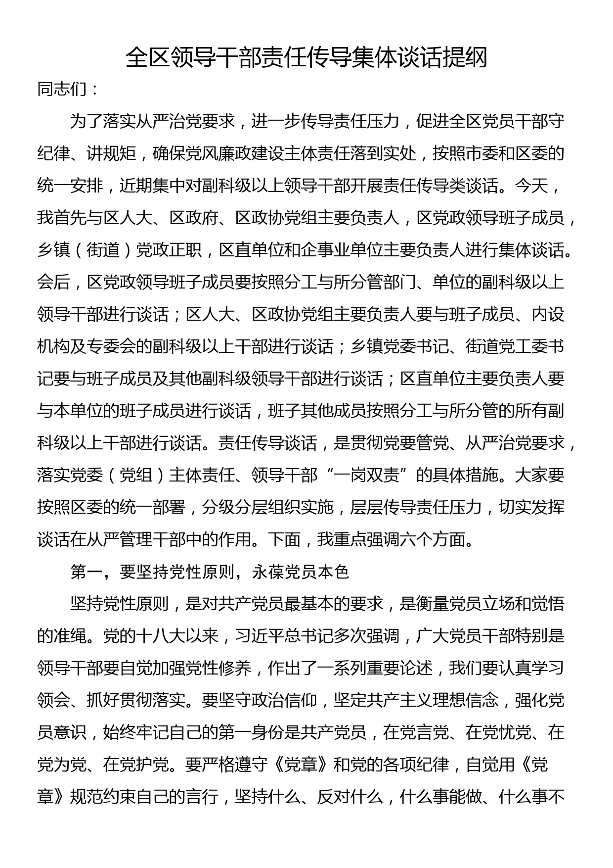 全区领导干部责任传导集体谈话提纲_第1页