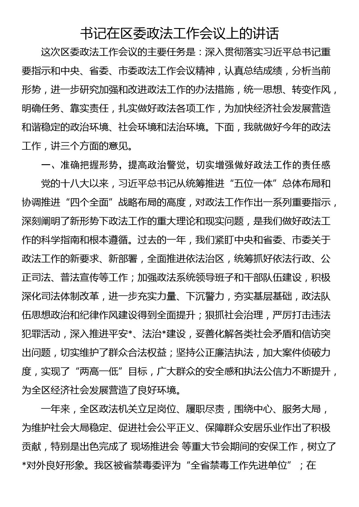 书记在区委政法工作会议上的讲话_第1页