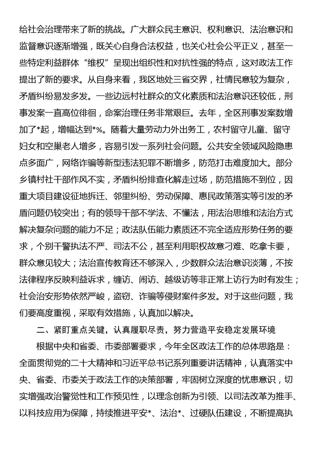 书记在区委政法工作会议上的讲话_第3页