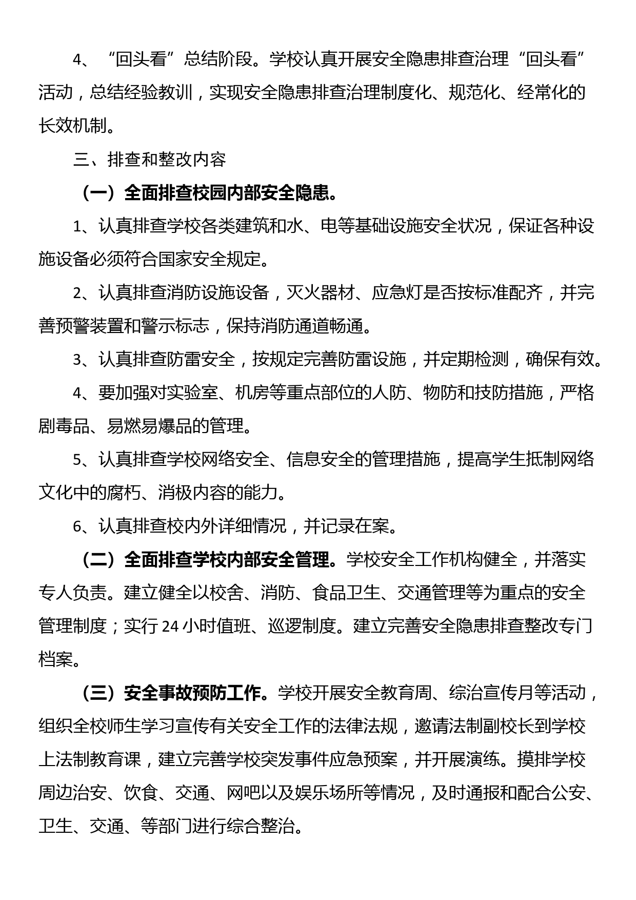 校园及周边安全隐患大排查大整治活动实施方案_第2页