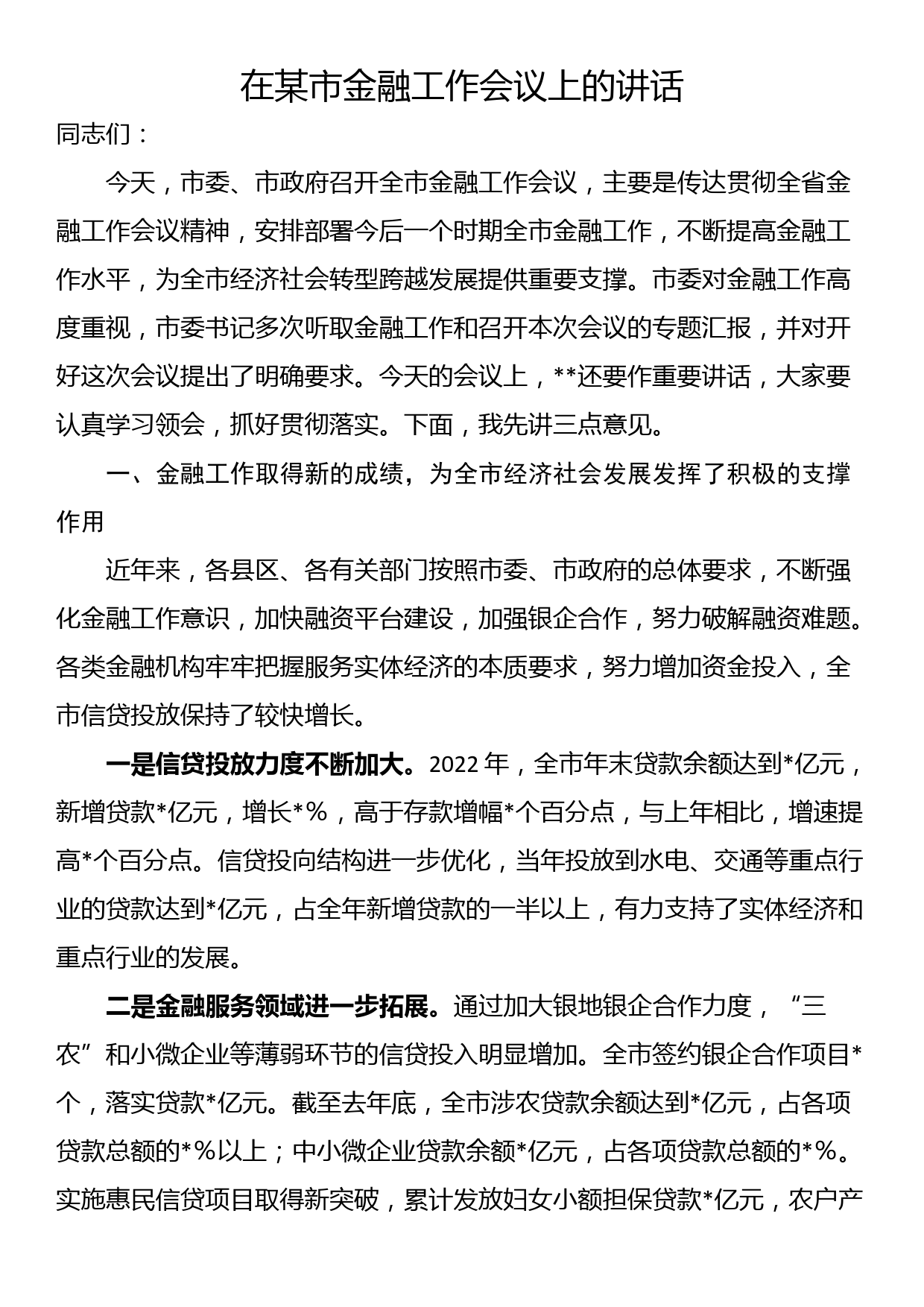 在某市金融工作会议上的讲话_第1页