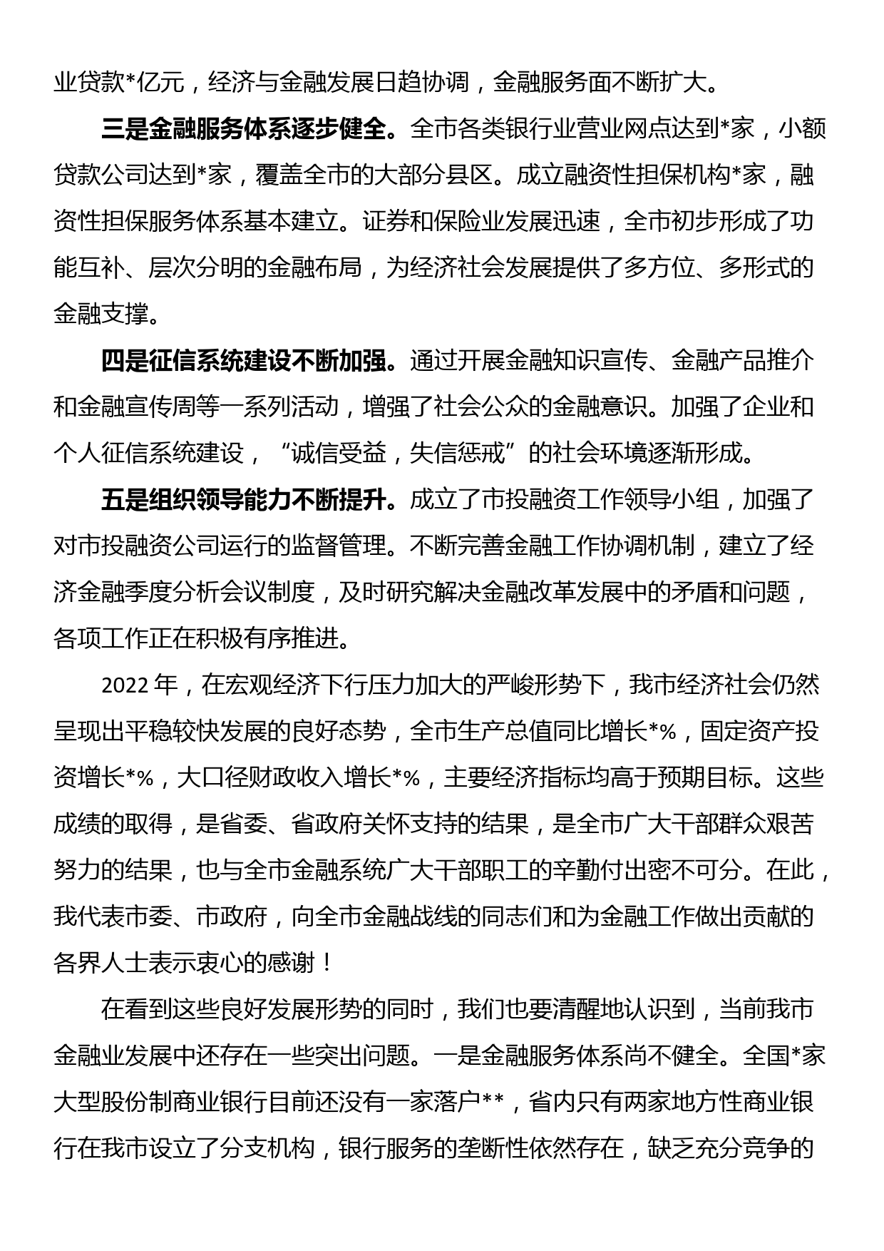 在某市金融工作会议上的讲话_第2页