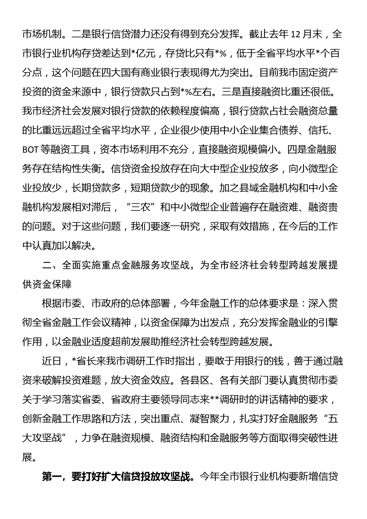 在某市金融工作会议上的讲话_第3页