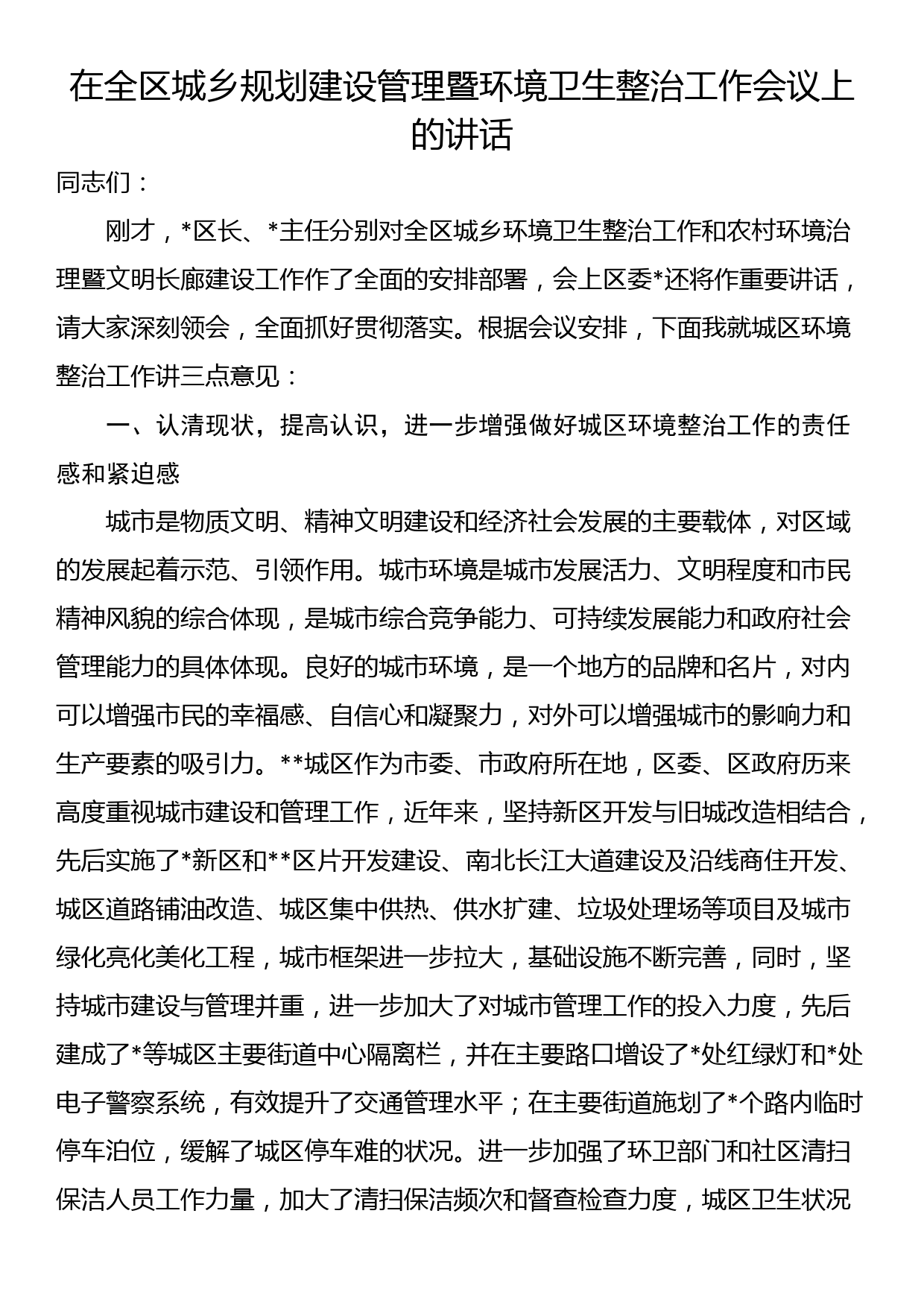 在全区城乡规划建设管理暨环境卫生整治工作会议上的讲话_第1页