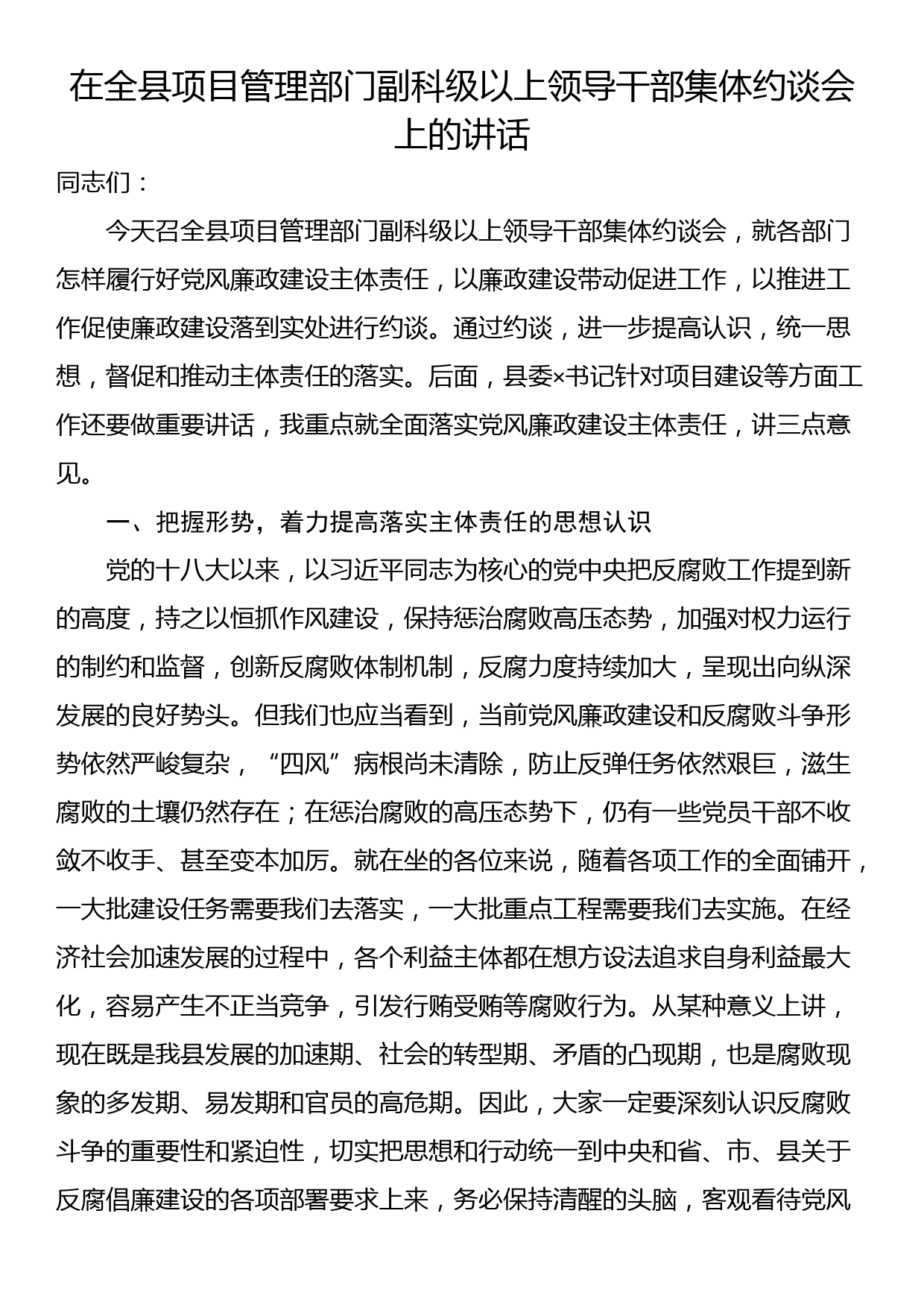 在全县项目管理部门副科级以上领导干部集体约谈会上的讲话_第1页