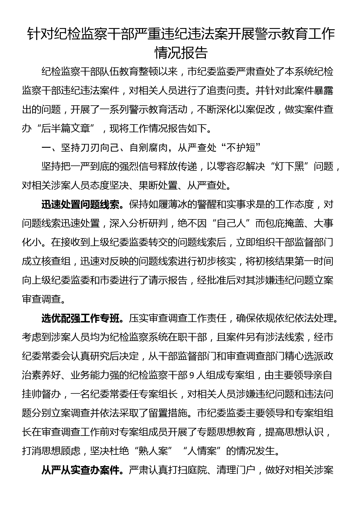 针对纪检监察干部严重违纪违法案开展警示教育工作情况报告_第1页