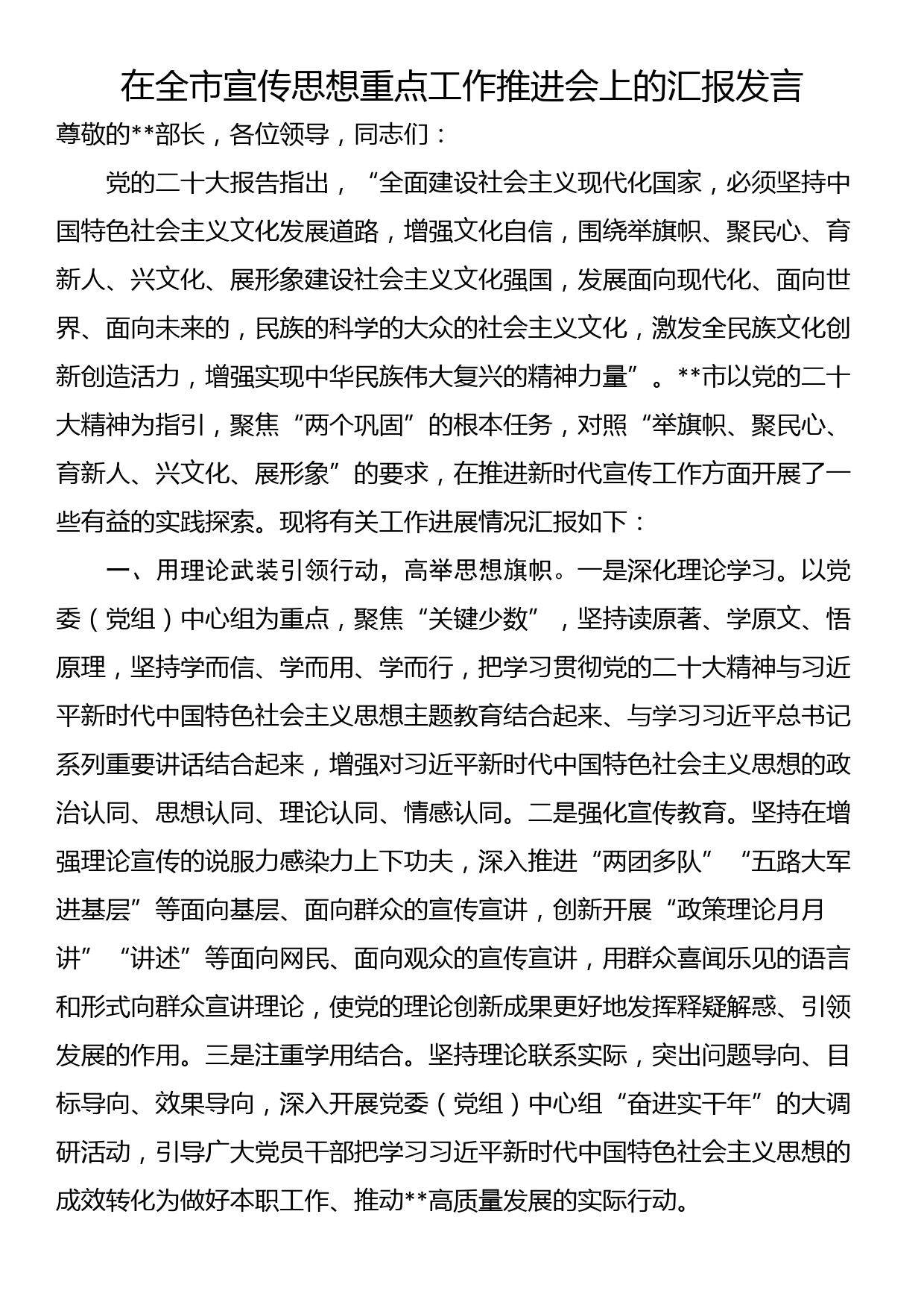 在全市宣传思想重点工作推进会上的汇报发言_第1页