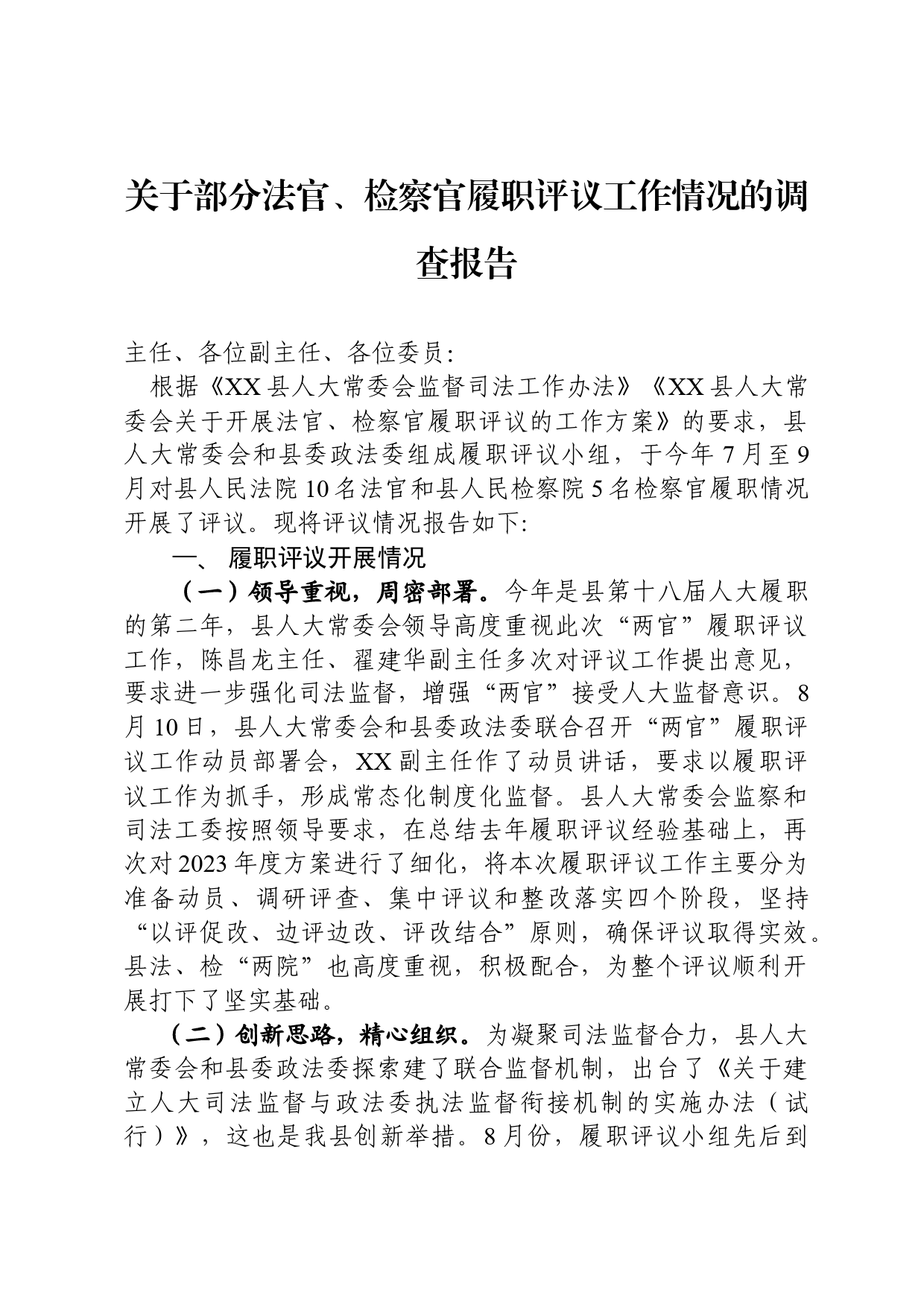 关于部分法官、检察官履职评议工作情况的调查报告_第1页