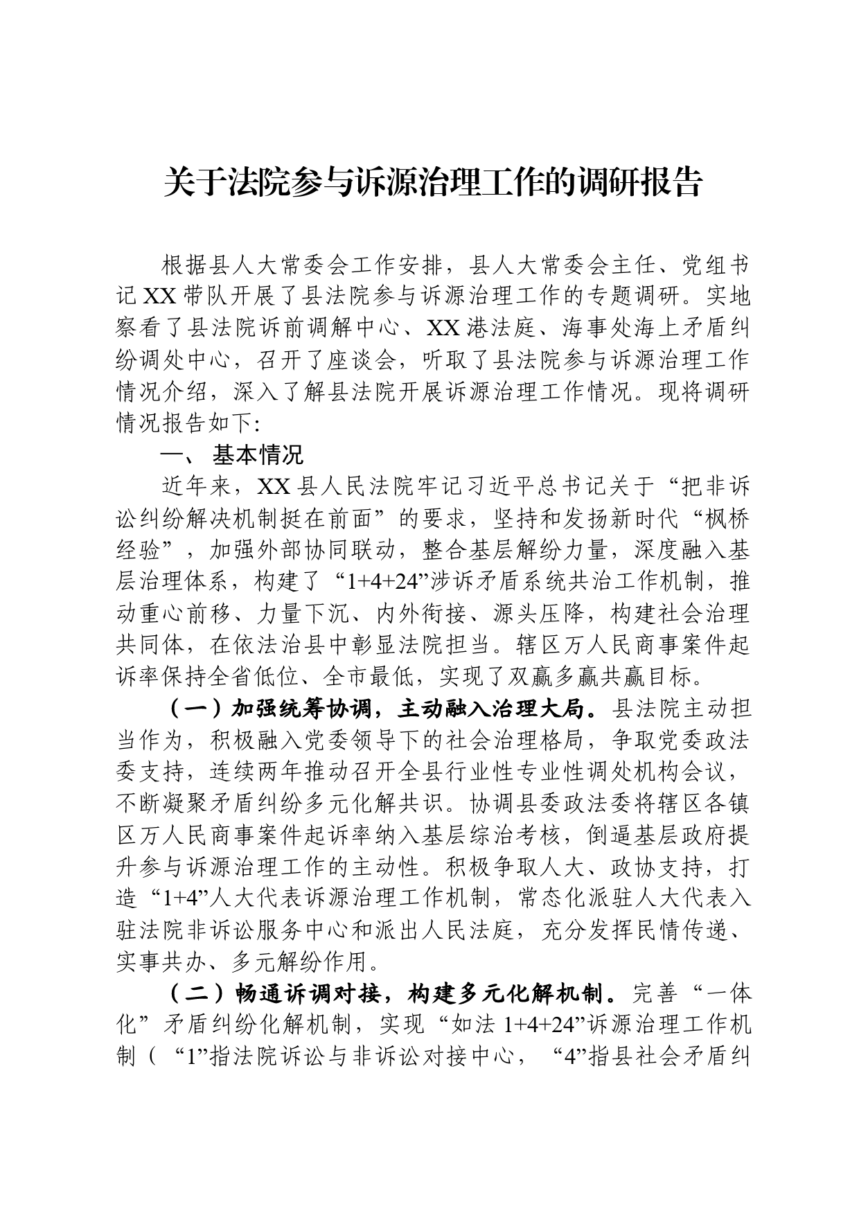 关于法院参与诉源治理工作的调研报告_第1页