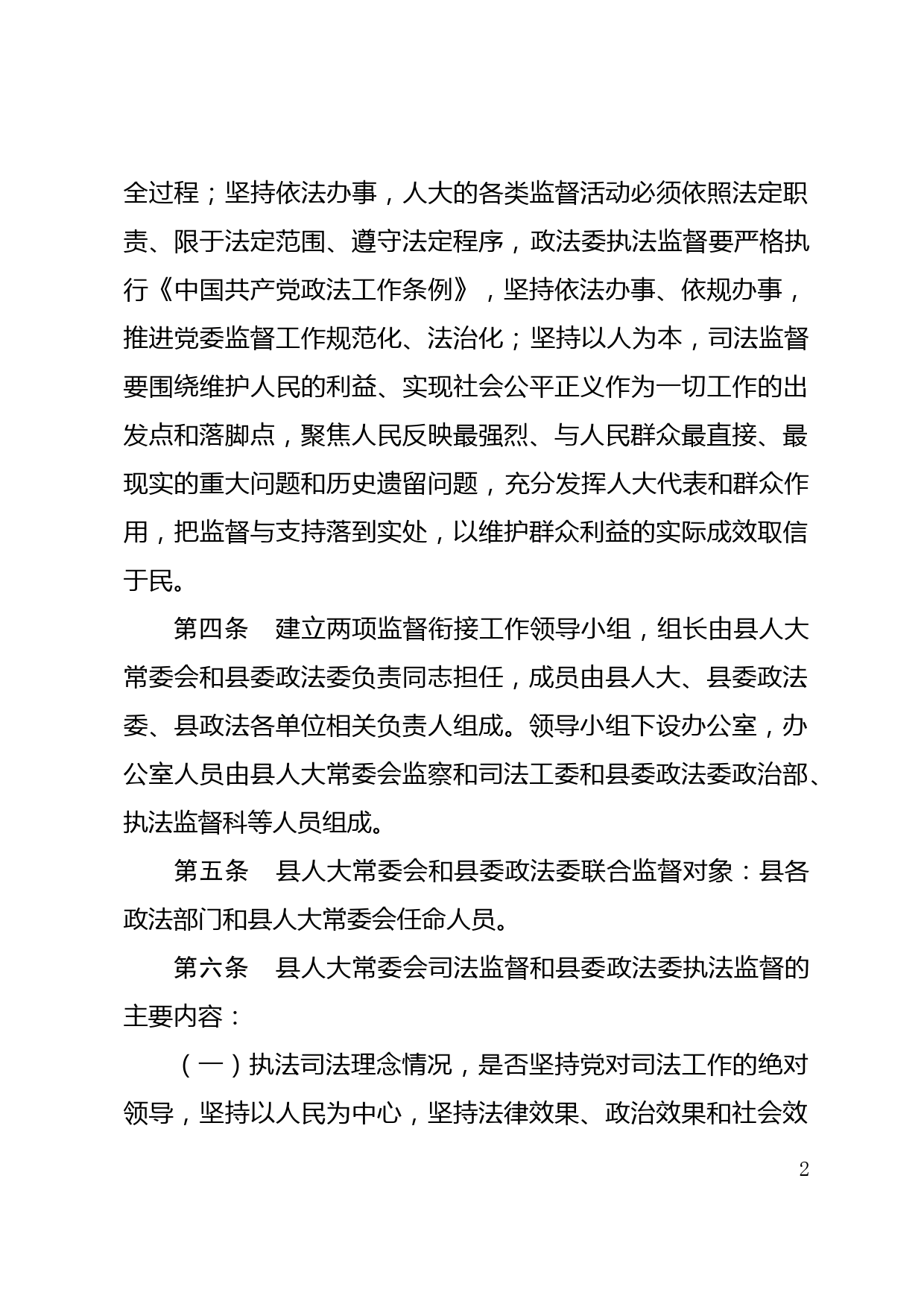 关于建立人大司法监督与政法委执法监督衔接机制的实施办法_第2页