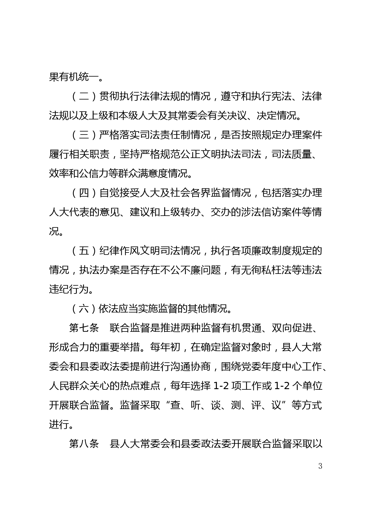 关于建立人大司法监督与政法委执法监督衔接机制的实施办法_第3页