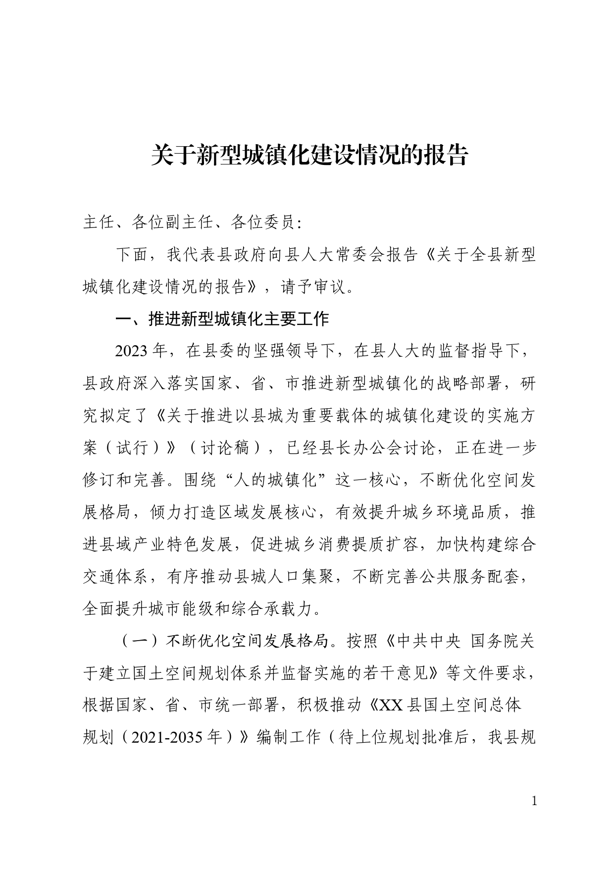 关于新型城镇化建设情况的汇报_第1页