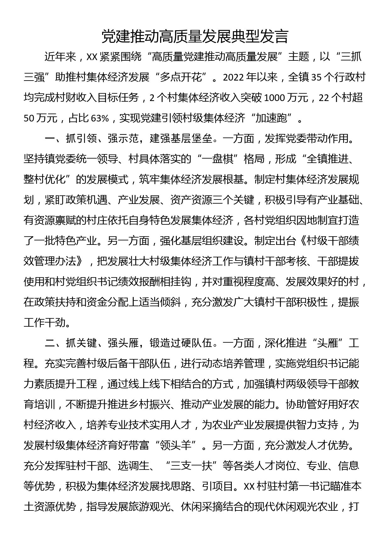 党建推动高质量发展典型发言_第1页