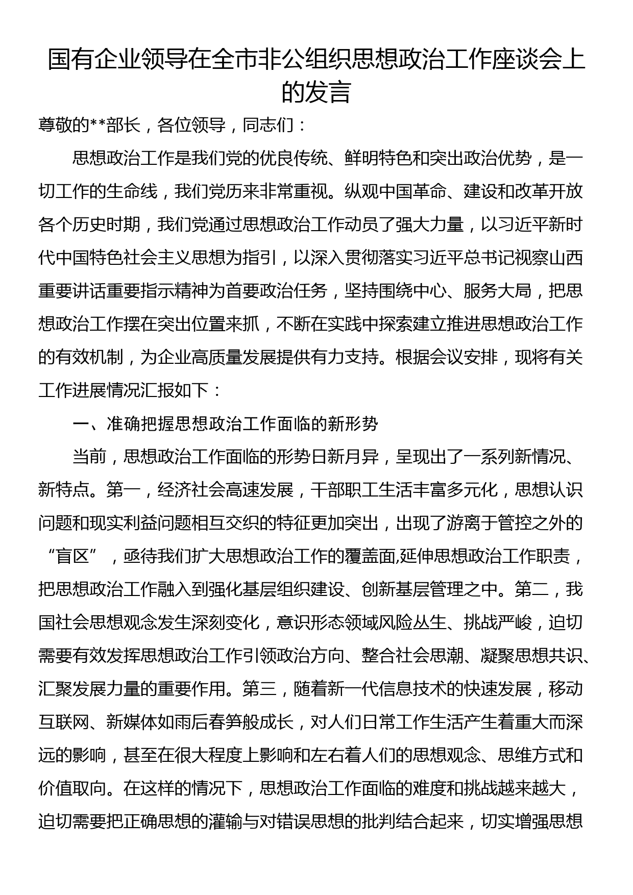 国有企业领导在全市非公组织思想政治工作座谈会上的发言_第1页