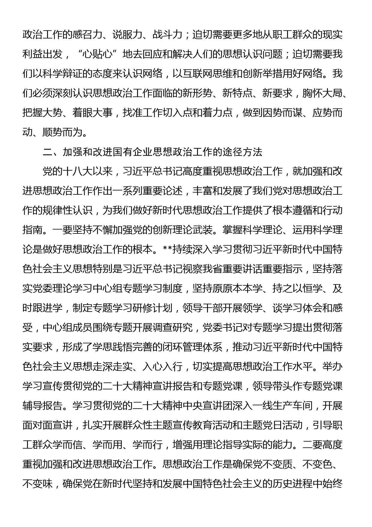 国有企业领导在全市非公组织思想政治工作座谈会上的发言_第2页