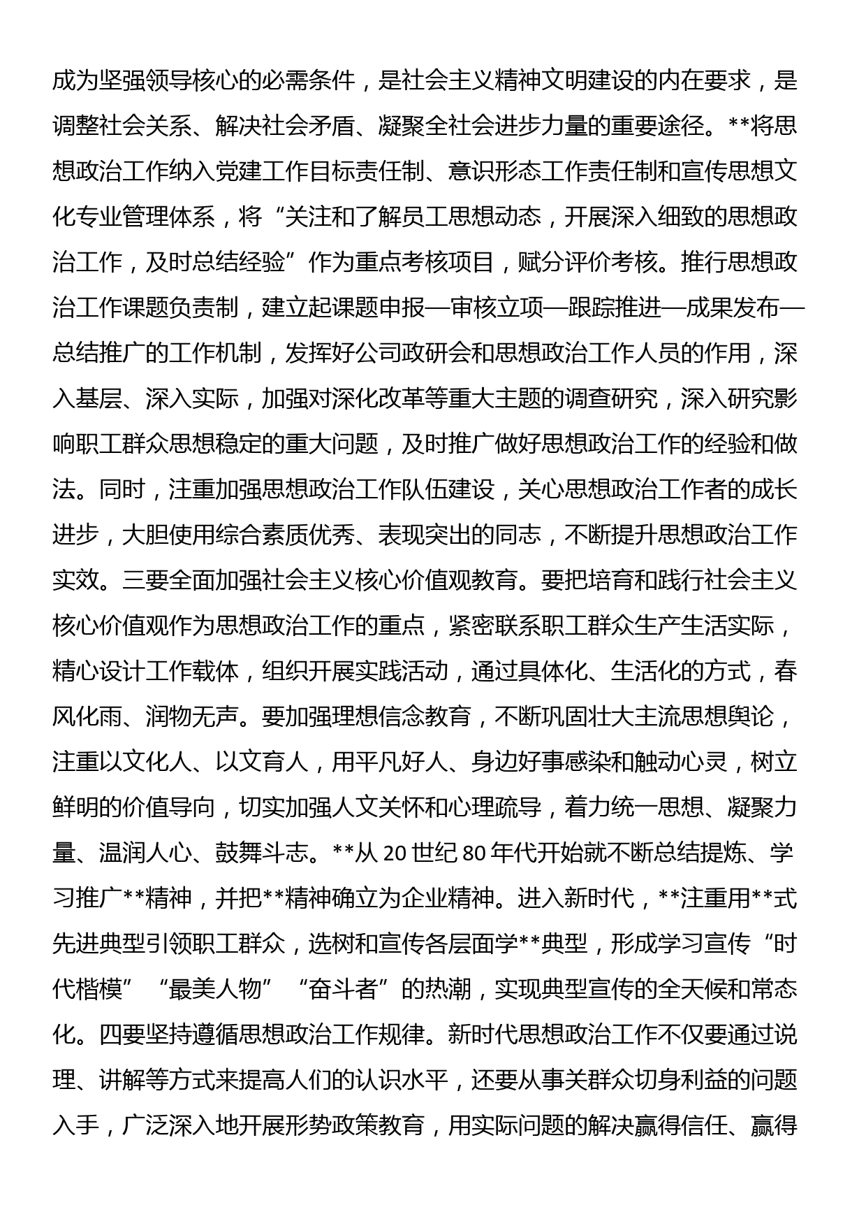 国有企业领导在全市非公组织思想政治工作座谈会上的发言_第3页