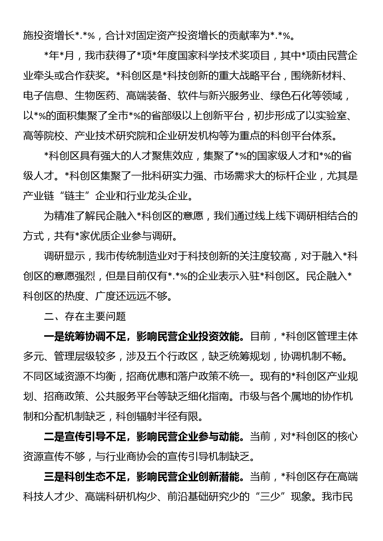 民营企业创新发展工作报告_第2页