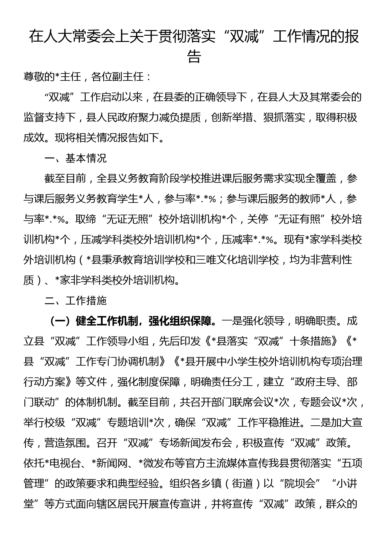 在人大常委会上关于贯彻落实“双减”工作情况的报告_第1页