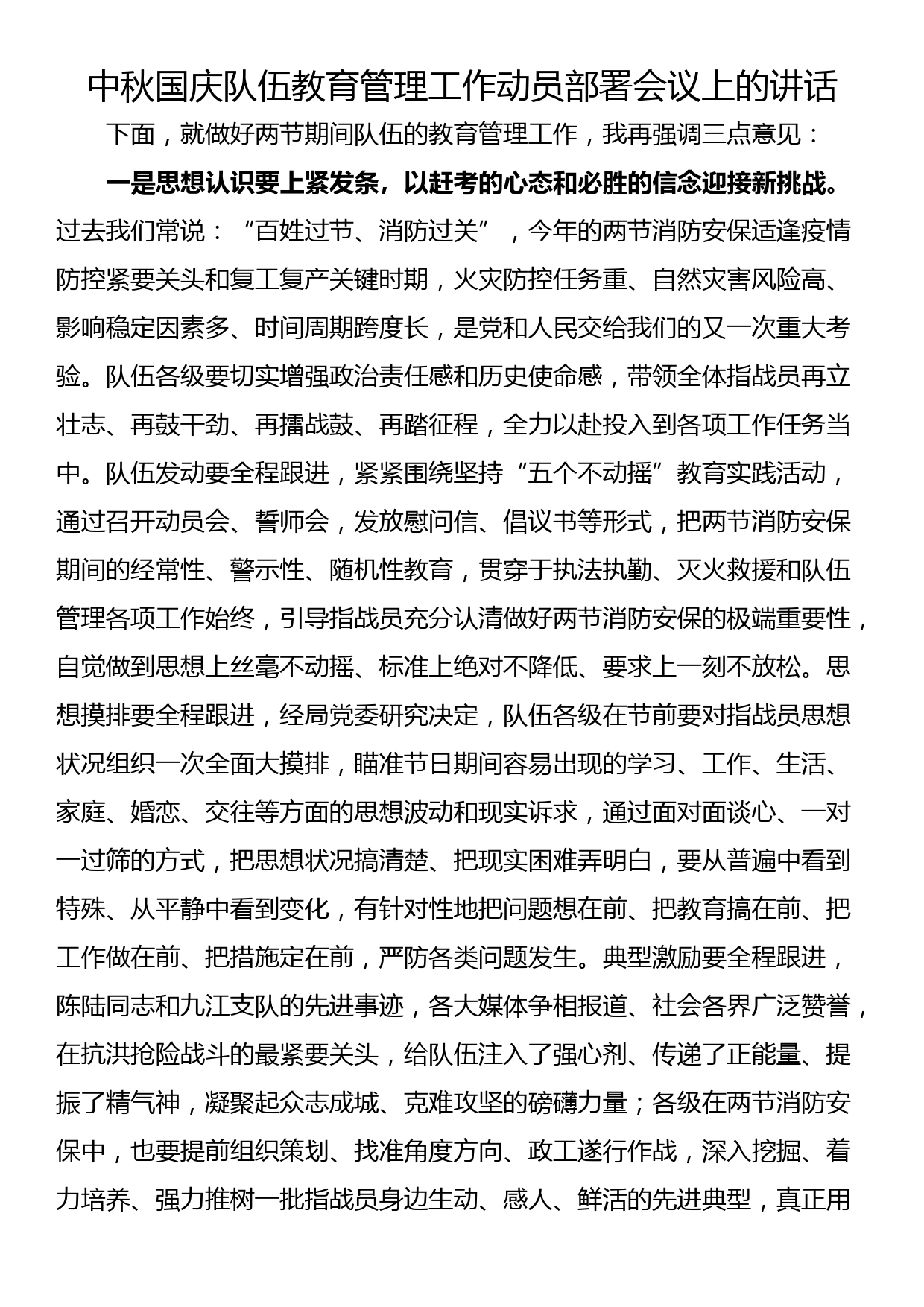 中秋国庆队伍教育管理工作动员部署会议上的讲话_第1页