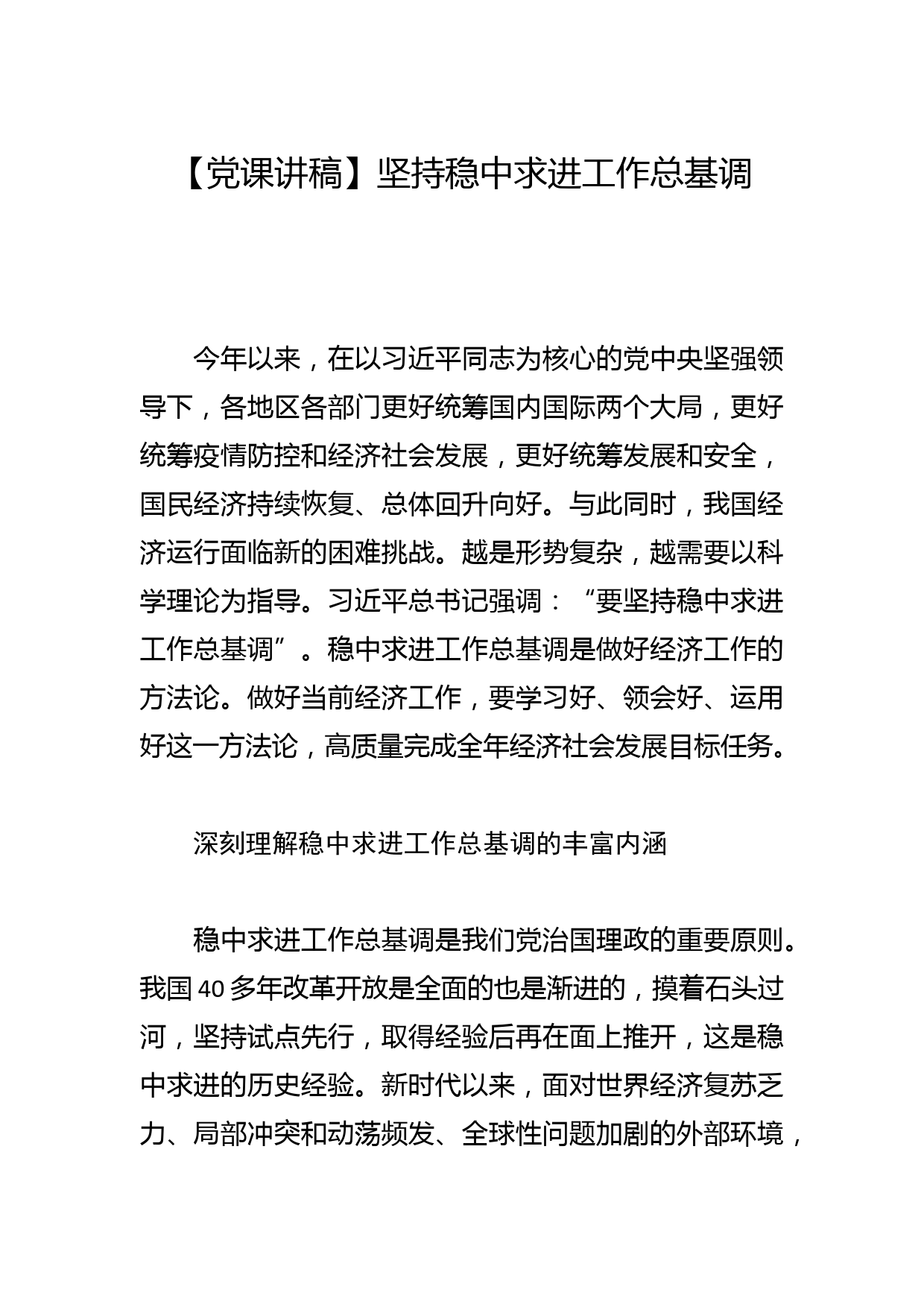 【学习枫桥经验中心组研讨发言】坚持好、发展好新时代“枫桥经验”_第1页