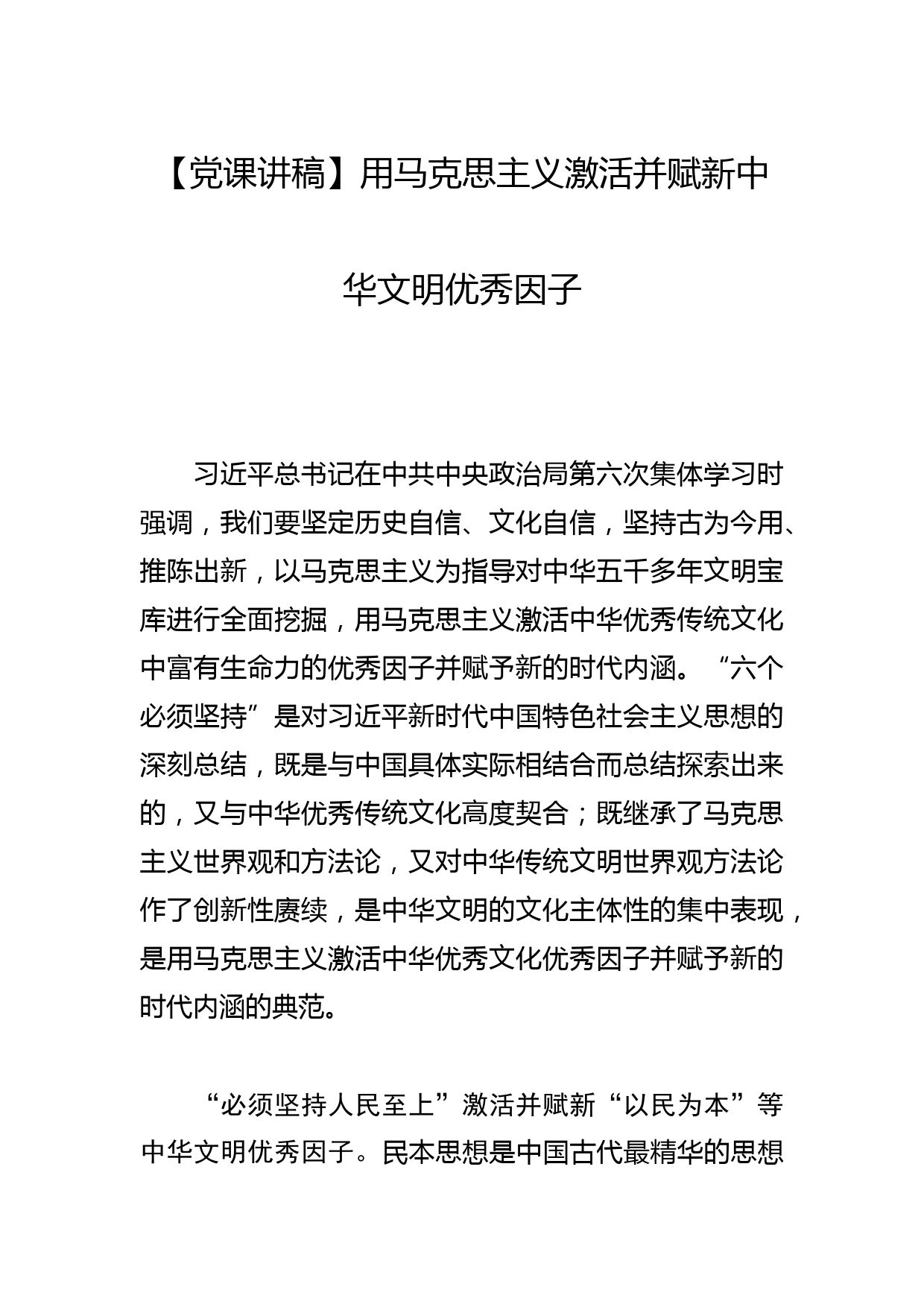 【党课讲稿】用马克思主义激活并赋新中华文明优秀因子_第1页