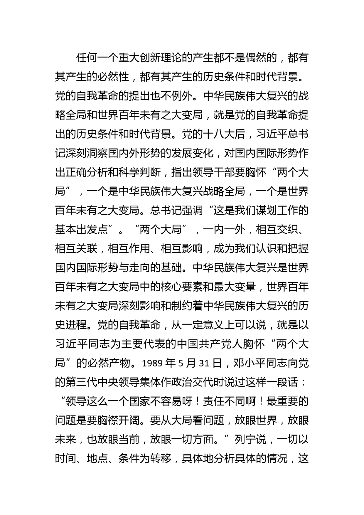 【党课讲稿】党的自我革命：一个全新范畴和重大命题_第2页