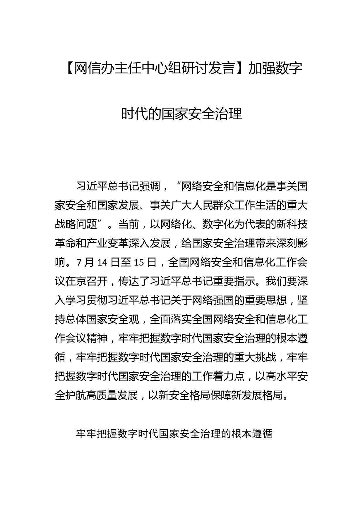 【网信办主任中心组研讨发言】加强数字时代的国家安全治理_第1页