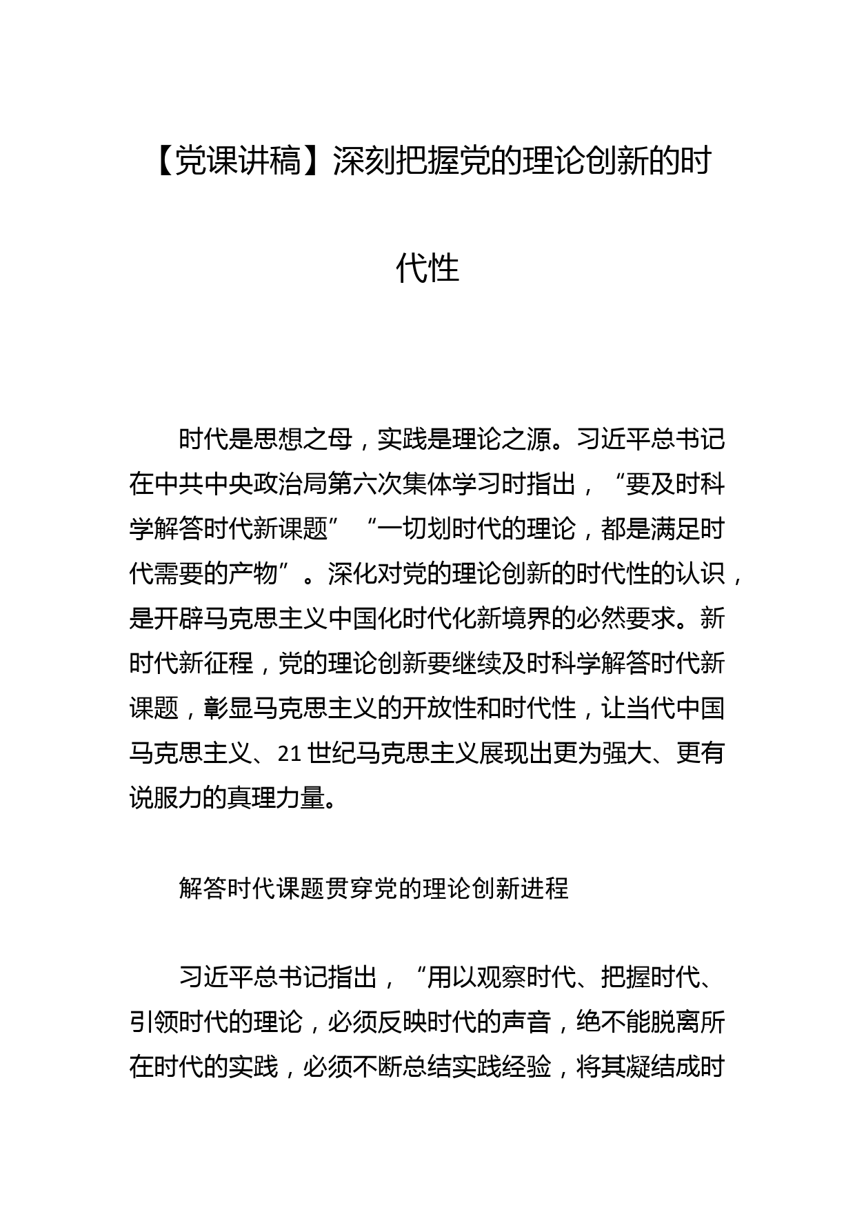 【党课讲稿】深刻把握党的理论创新的时代性_第1页