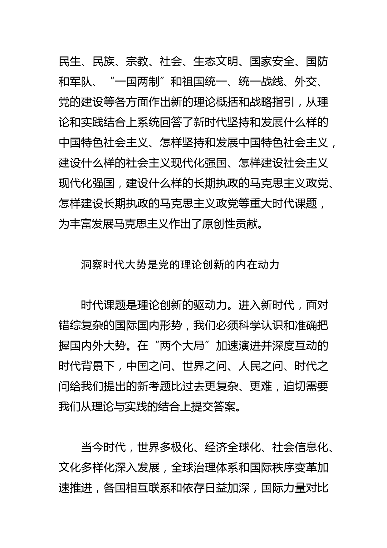 【党课讲稿】深刻把握党的理论创新的时代性_第3页