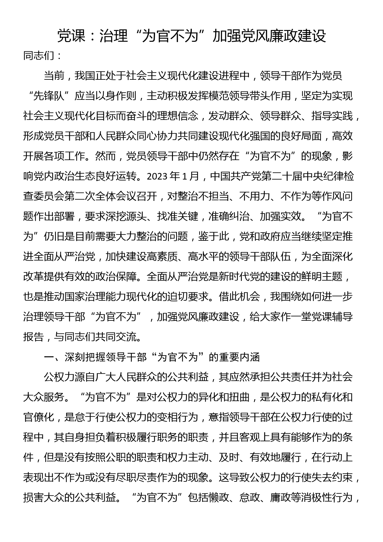 党课：治理“为官不为”加强党风廉政建设_第1页